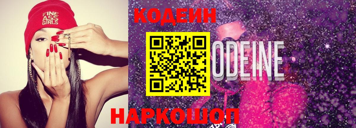 Кодеин напиток Lean (лин)  Codein Purple Drank  Вход с VPN  Добрянка 